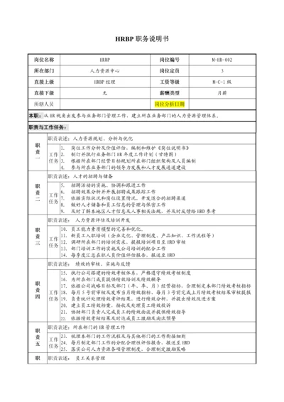 HRBP岗位说明书.docx