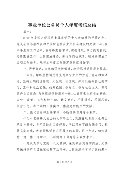 事业单位公务员个人年度考核总结.docx