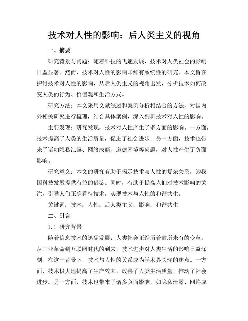 技术对人性的影响：后人类主义的视角