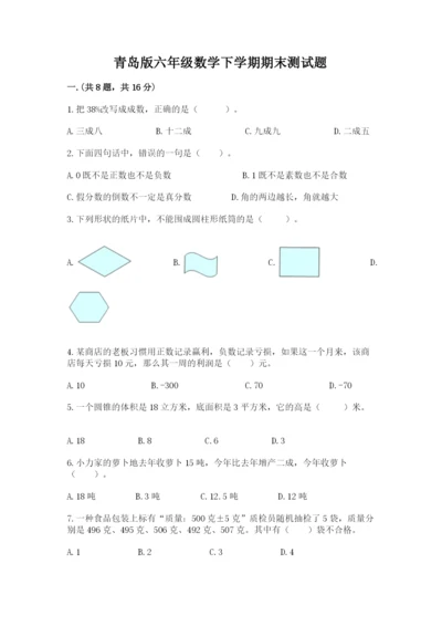 青岛版六年级数学下学期期末测试题完整答案.docx