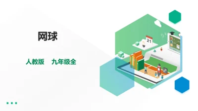 九年级全《网球》