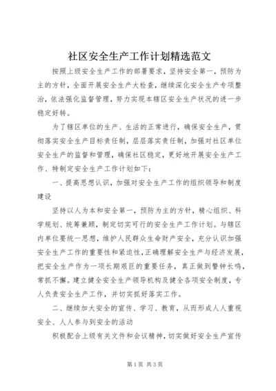 社区安全生产工作计划精选范文.docx