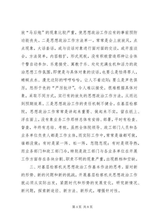 加强新时期基层检察机关思想政治工作浅探.docx