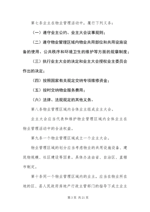 《物业管理条例》全文.docx