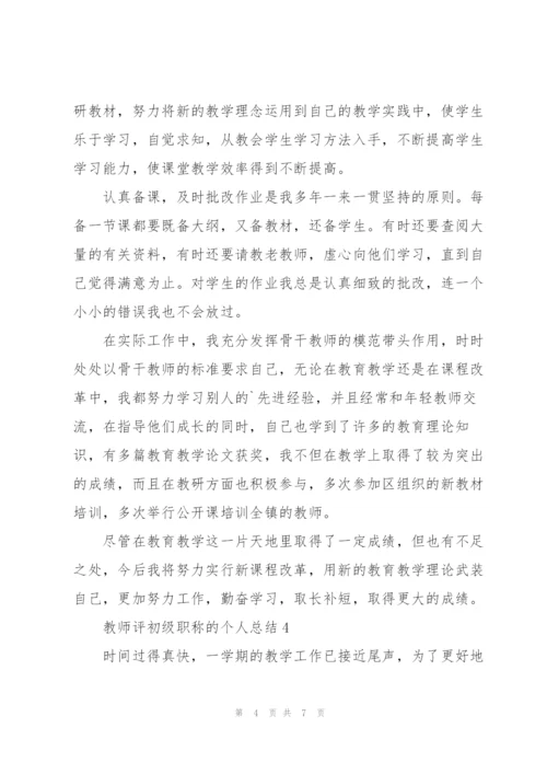 教师评初级职称的个人总结5篇.docx