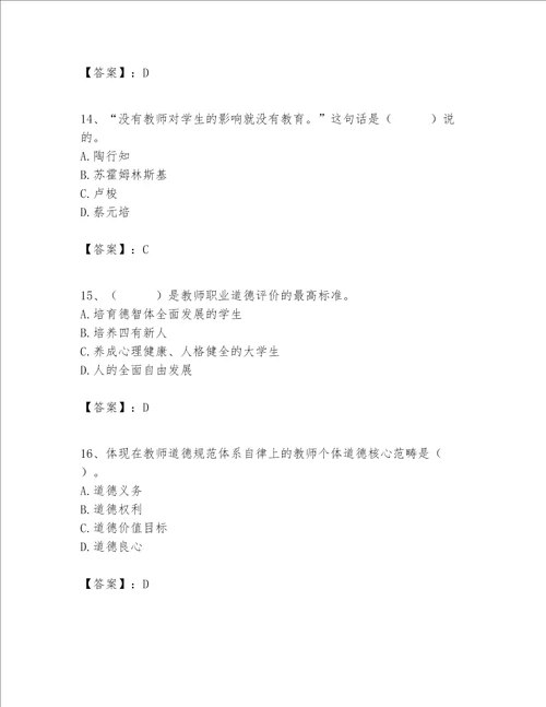 高校教师职业道德素养题库及参考答案精练