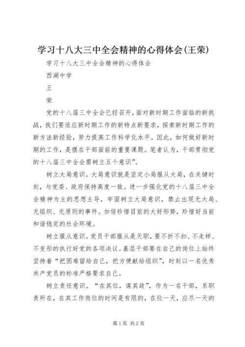 学习十八大三中全会精神的心得体会(王荣).docx