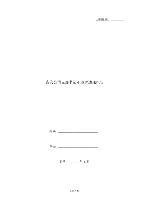咨询公司支部书记年述职述廉报告