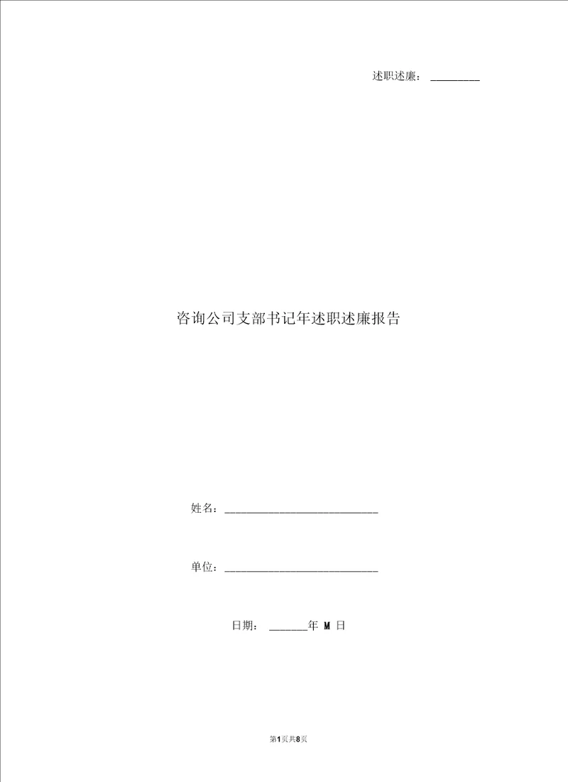 咨询公司支部书记年述职述廉报告