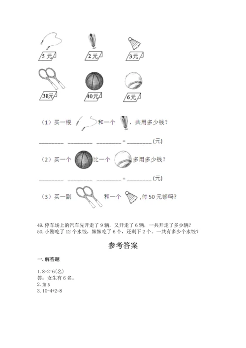 一年级上册数学解决问题50道及参考答案（b卷）.docx