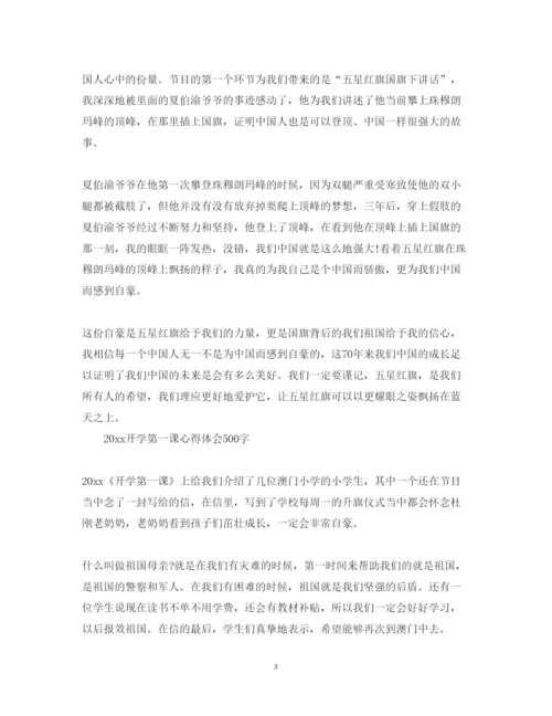 精编开学第一课心得体会范文500字10篇.docx