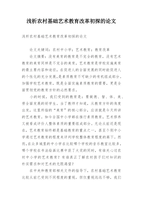 浅析农村基础艺术教育改革初探的论文.docx