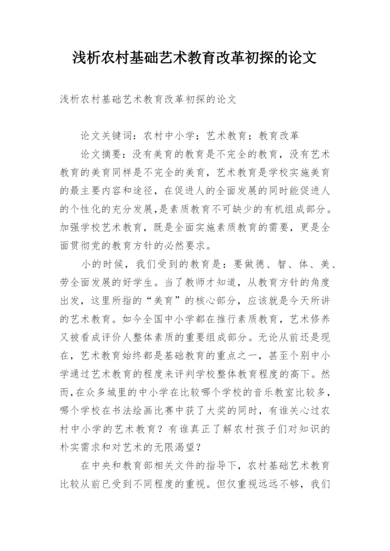 浅析农村基础艺术教育改革初探的论文.docx