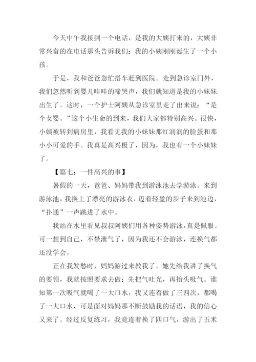 一件高兴的事作文200字.docx