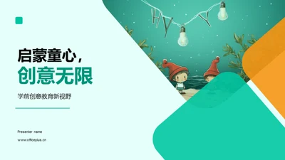 启蒙童心，创意无限