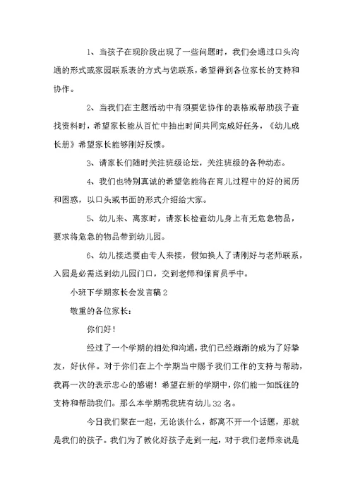 小班下学期家长会发言稿