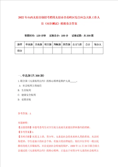 2022年山西太原青创招考聘用太原市杏花岭区综合应急大队工作人员同步测试模拟卷含答案第0卷