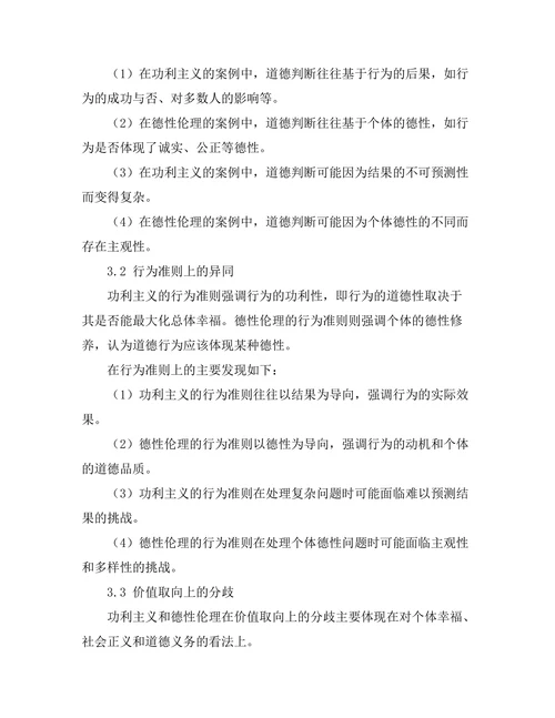 伦理学中的功利主义与德性伦理的比较