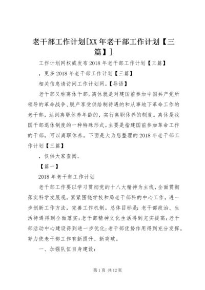 老干部工作计划[XX年老干部工作计划【三篇】].docx