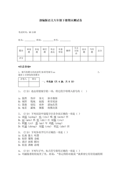 部编版语文八年级下册期末测试卷精品加答案