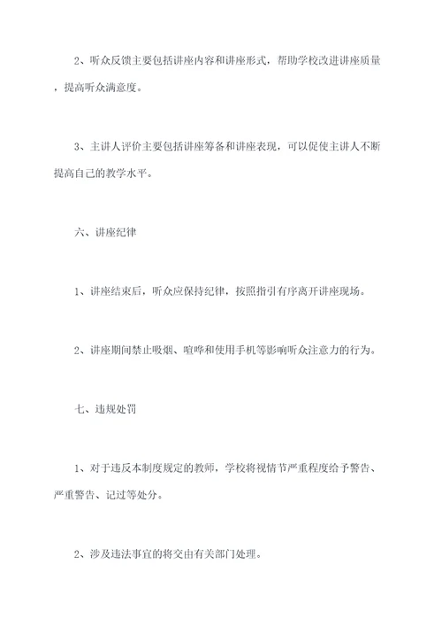 学校教师讲座管理制度