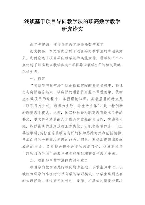 浅谈基于项目导向教学法的职高数学教学研究论文.docx