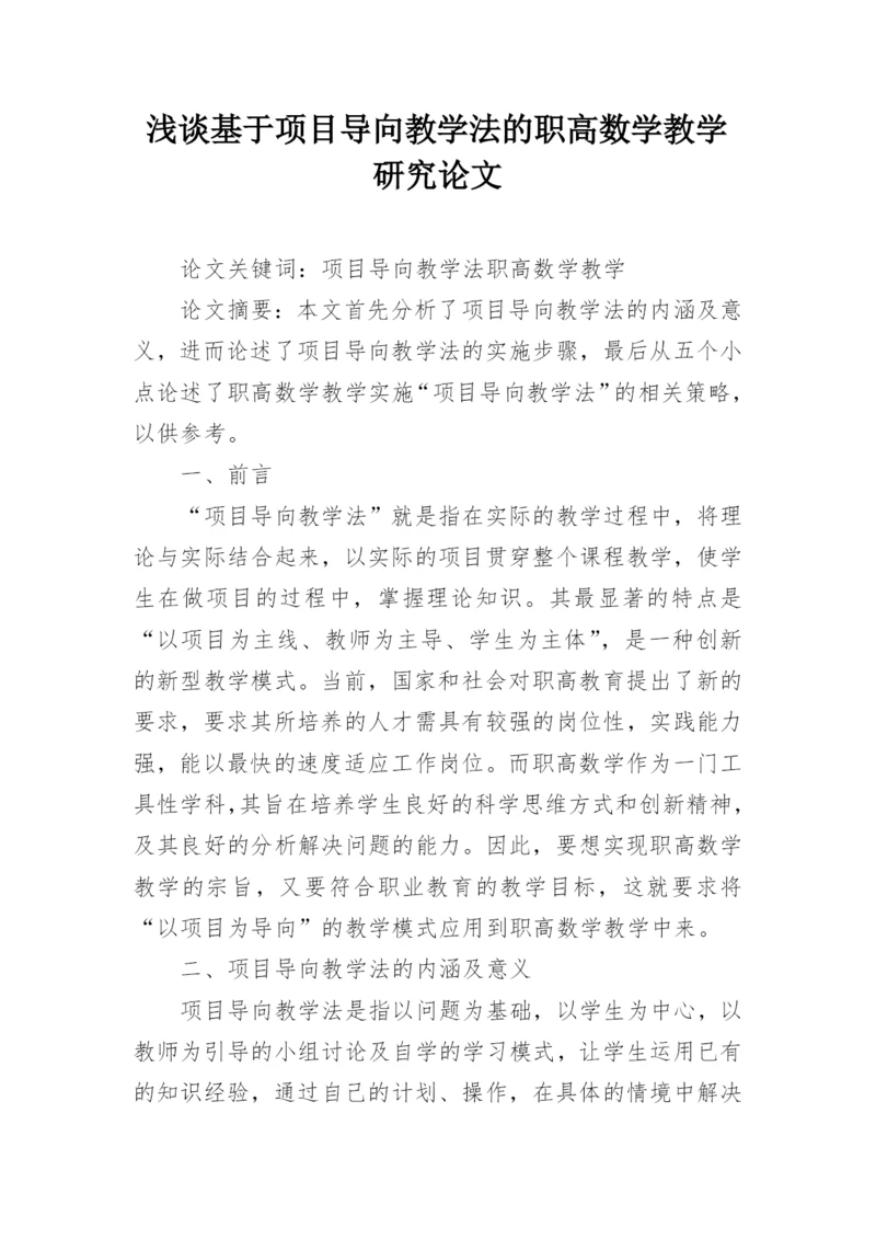 浅谈基于项目导向教学法的职高数学教学研究论文.docx
