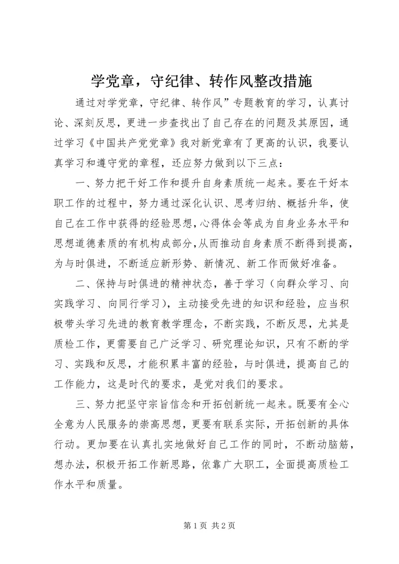 学党章，守纪律、转作风整改措施.docx