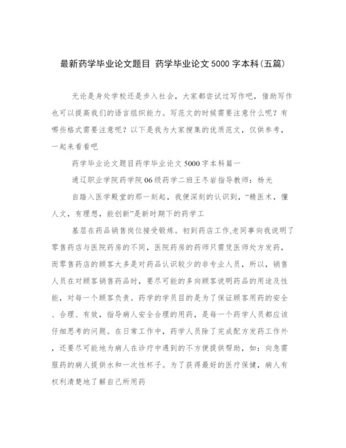 最新药学毕业论文题目 药学毕业论文5000字本科(五篇).docx