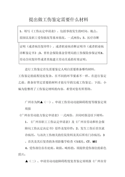 提出做工伤鉴定需要什么材料