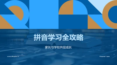 拼音学习全攻略