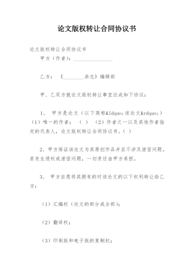 论文版权转让合同协议书.docx