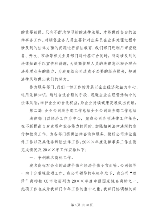 企业公司法务部工作总结.docx