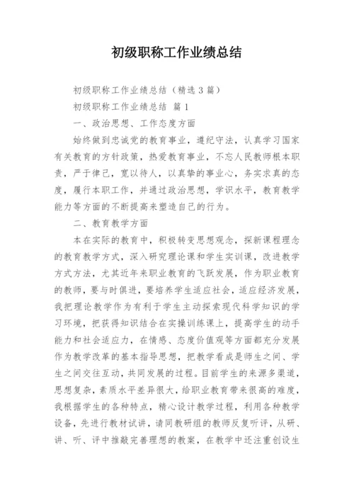 初级职称工作业绩总结.docx