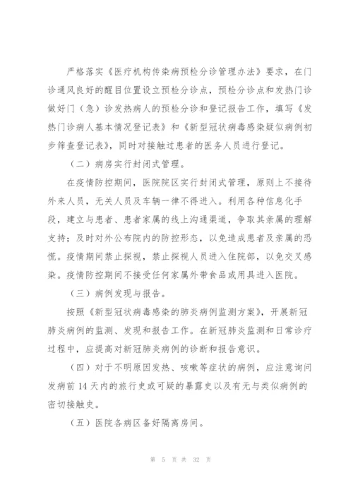 新冠肺炎疫情防控应急处置预案五篇.docx