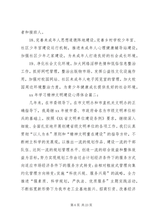 学习“精神文明建设”心得体会 (4).docx