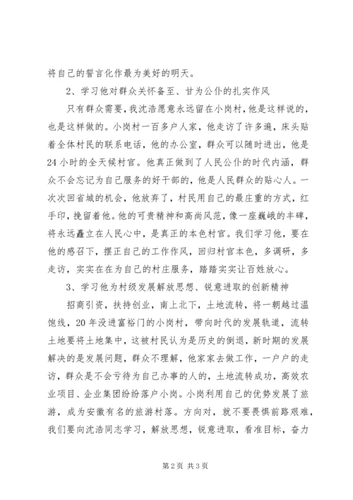 学习沈浩事迹心得体会——做村官当如小岗沈浩 (2).docx