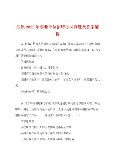 辰溪2022年事业单位招聘考试真题及答案解析