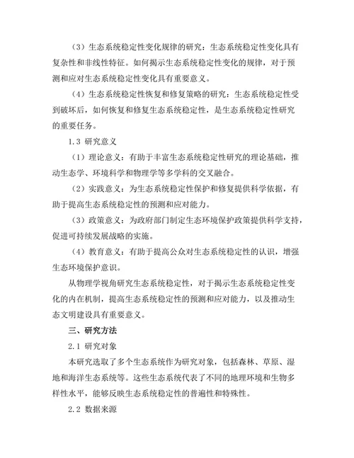 物理学视角下的生态系统稳定性研究