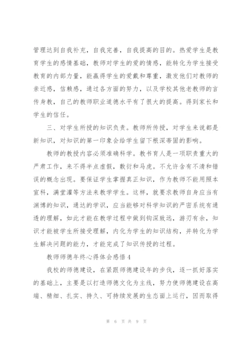 教师师德年终心得体会感悟.docx