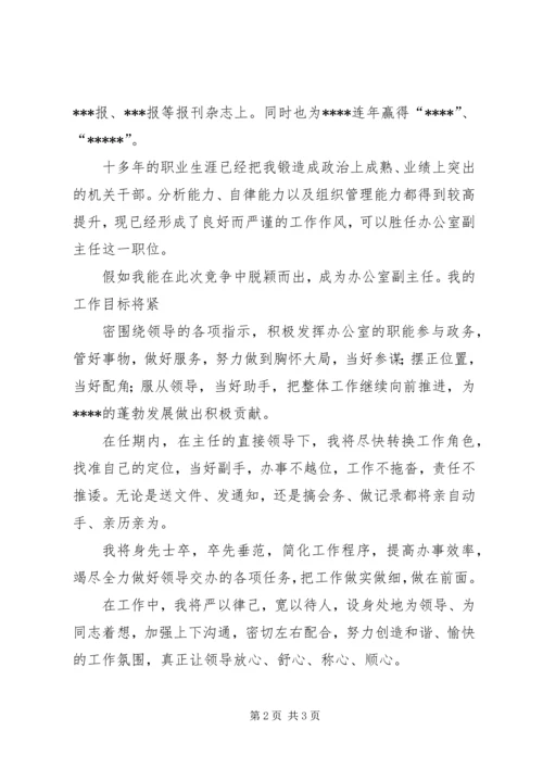 办公室副主任竞聘演讲稿 (2).docx