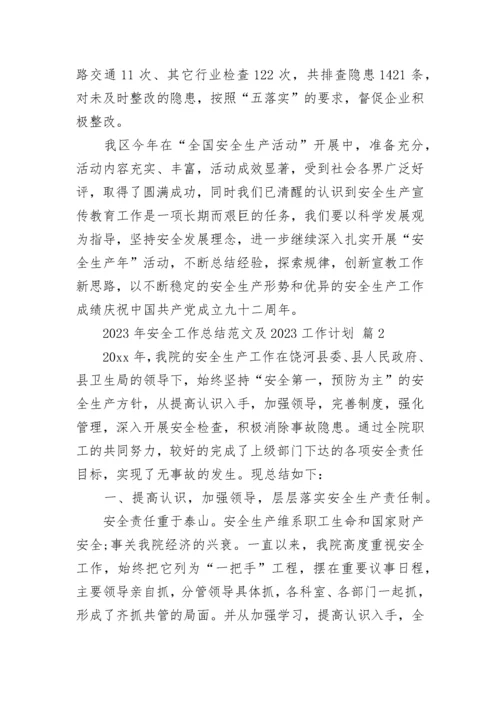 2023年安全工作总结范文及2024工作计划（通用25篇）.docx