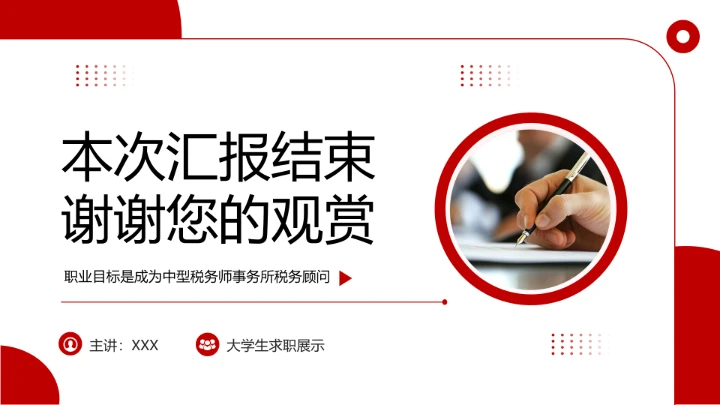 红色商务风会计专业大学生求职综合能力展示职业生涯规划通用PPT模版