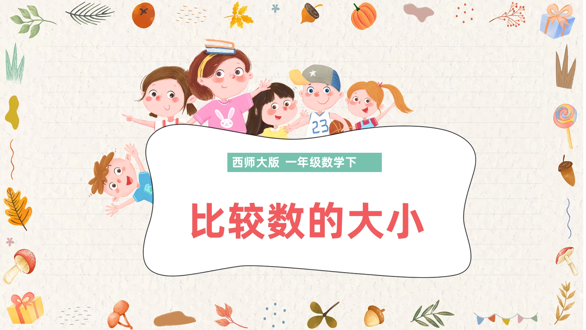 纯色简约西师大版小学一年级上册比大小教学课件小学一年级上册比大小教学教案课件