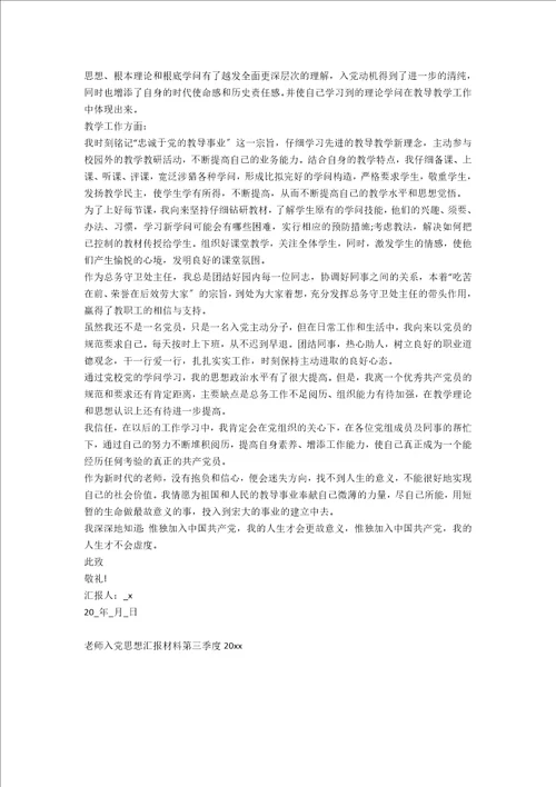 教师入党思想汇报材料第三季度20xx