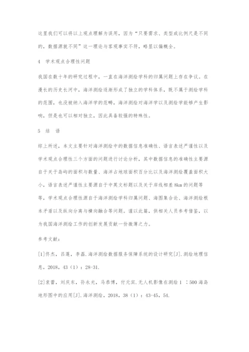 关于信息化海洋测绘问题的探讨.docx