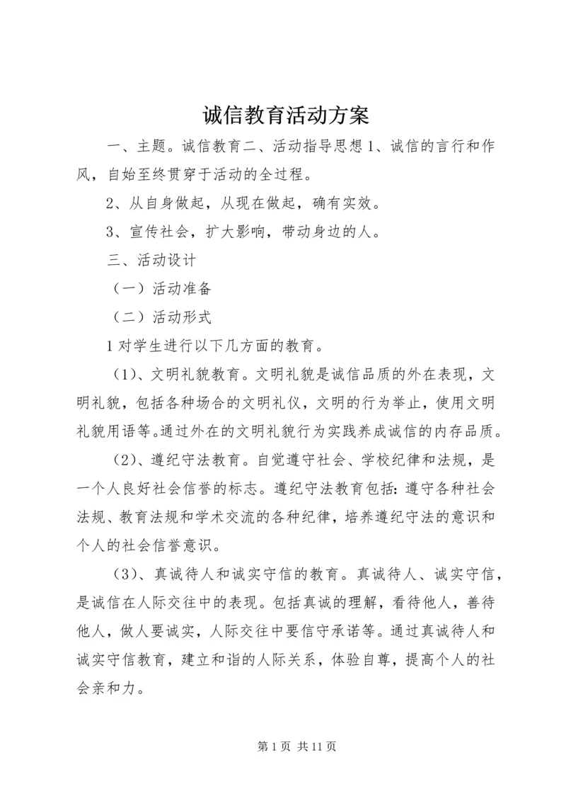 诚信教育活动方案.docx