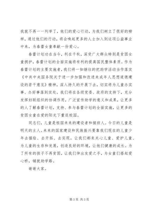 市妇联主席在春蕾计划捐赠仪式上的讲话 (6).docx