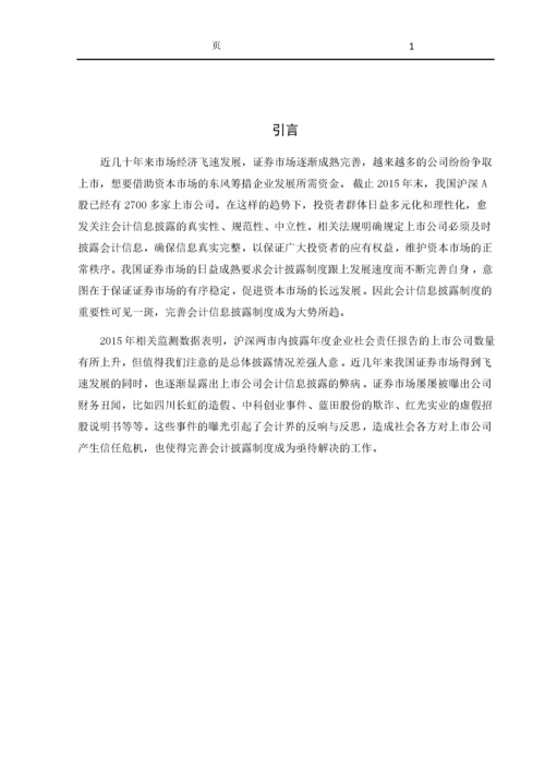 上市公司会计信息披露现状探讨.docx