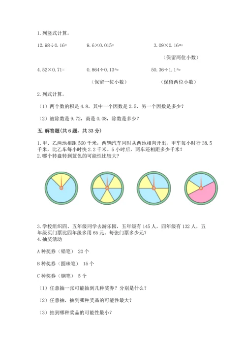 人教版数学五年级上册期末考试试卷（模拟题）word版.docx